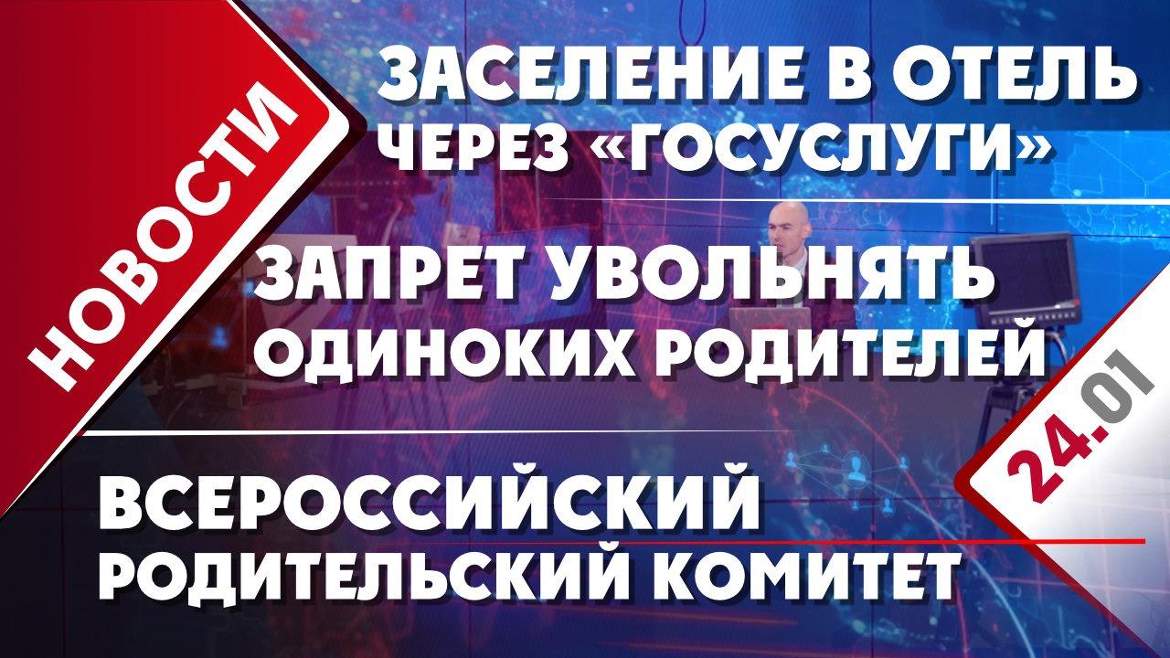 Всероссийский родительский комитет, заселение в отель через «Госуслуги» и  запрет увольнять одиноких родителей - Общественная служба новостей