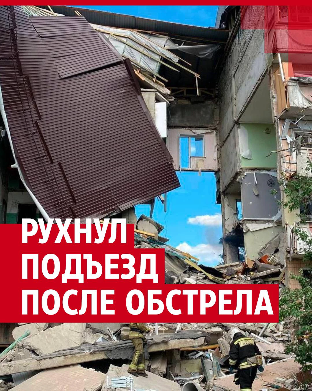 Итоги дня: рухнул подъезд дома в Шебекино после обстрела ВСУ, Успенская  пытается засудить Киркорова - 14 июня 2024 - 74.ру