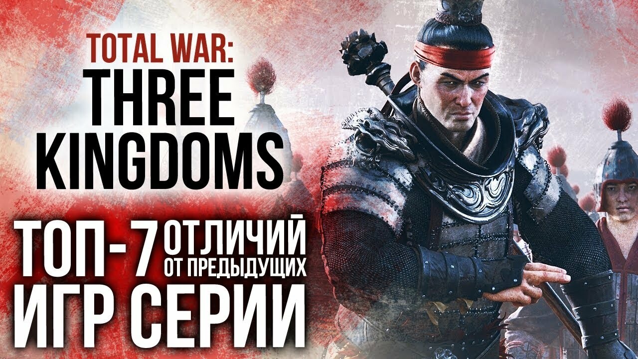 Что особенного в Total War: Three Kingdoms? Узнайте в Центре запуска! —  Игромания