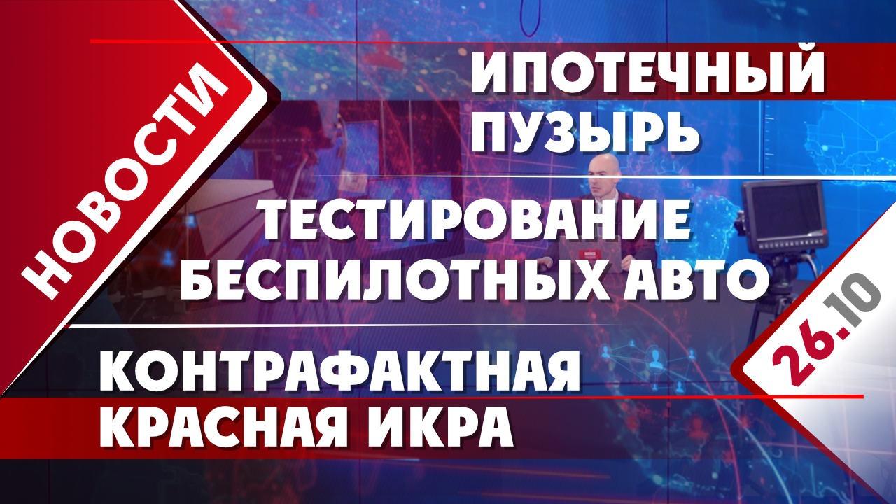 Тестирование беспилотных авто, ипотечный пузырь и контрафактная красная  икра - Общественная служба новостей