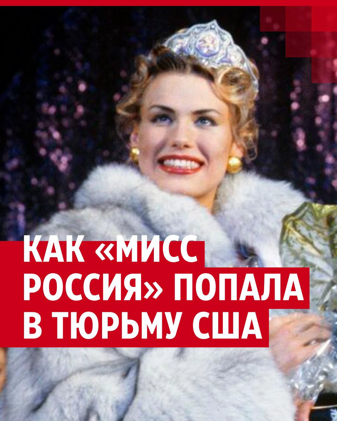 Как модель и королева красоты Анна Малова покорила США, но села в тюрьму  из-за наркотиков: как сложилась судьба модели, фото и видео - 4 октября  2023 - 161.ru