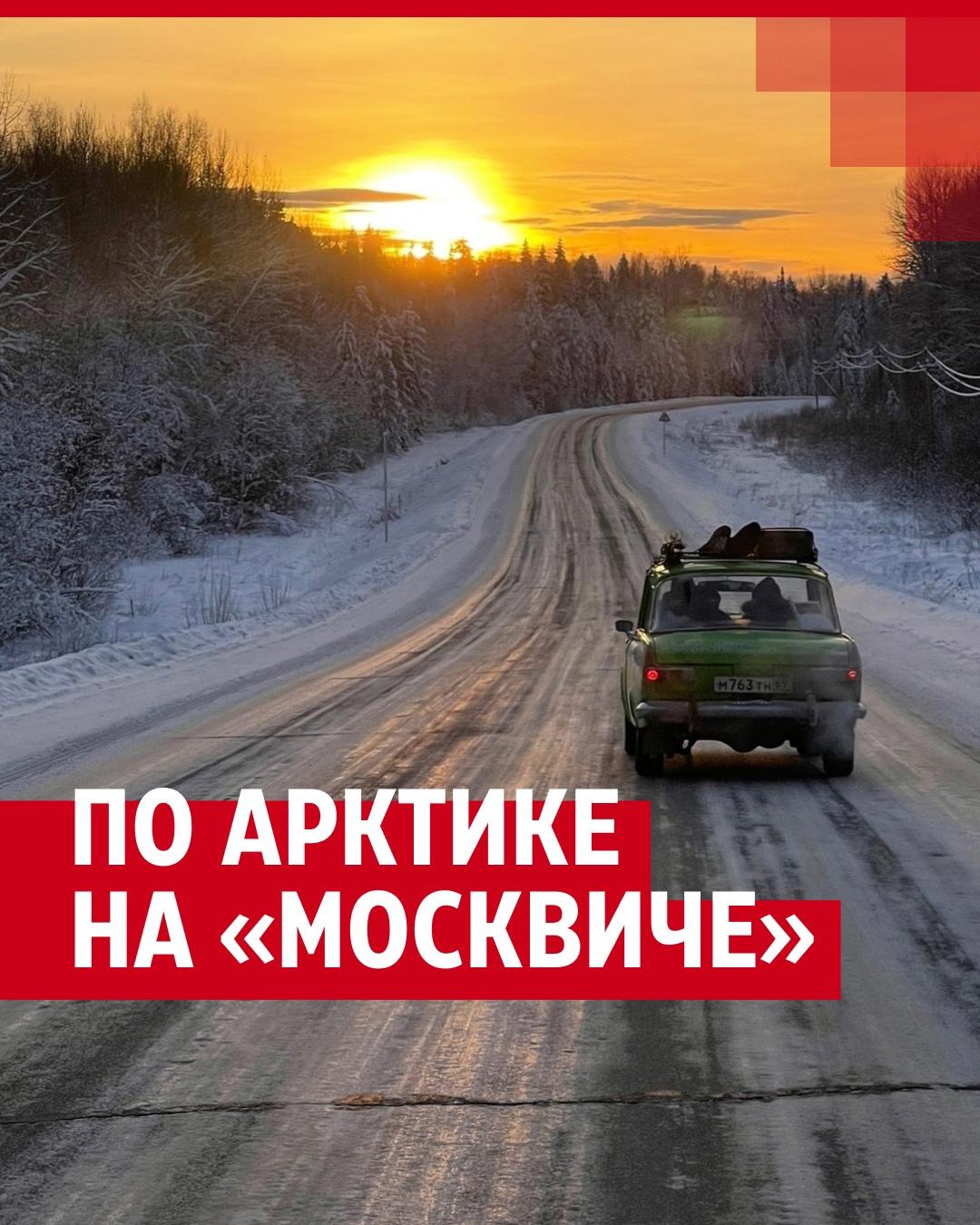 Как друзья путешествуют по Арктике на «Москвиче 412» - 9 января 2024 - 63.ру