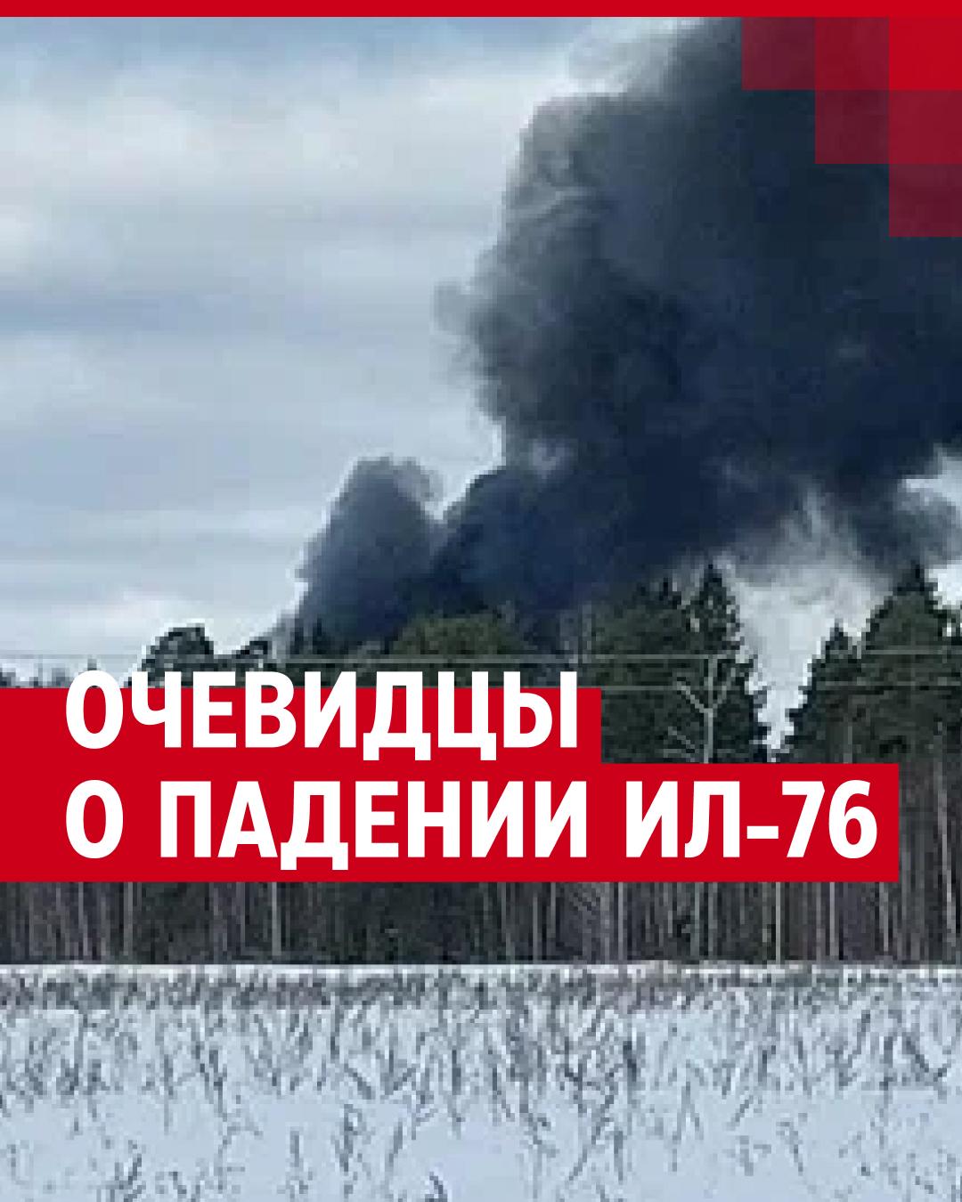 Очевидцы раскрыли подробности крушения Ил-76 в Ивановской области, что  произошло в момент падения самолета - 13 марта 2024 - 72.ру