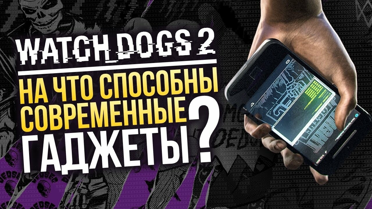 Watch Dogs 2. Советы по прохождению — Игромания