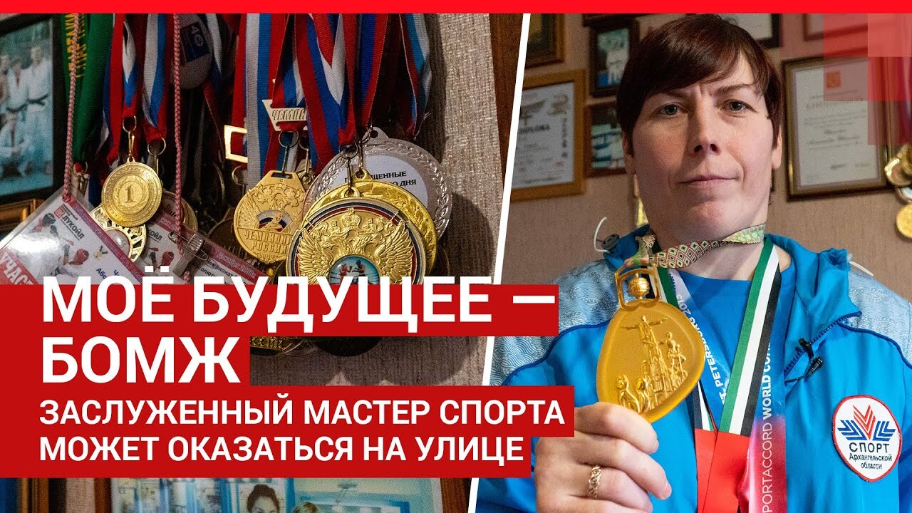 Чемпионка мира по джиу-джитсу из Архангельска может остаться без жилья - 1  декабря 2020 - 29.ру