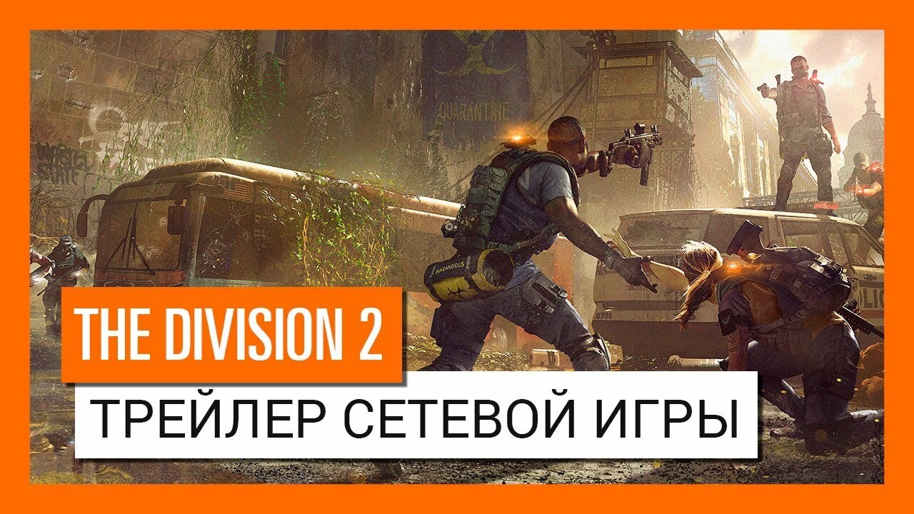 Авторы The Division 2 представили PvP-режимы игры: «Тёмную зону» и  «Конфликт» — Игромания