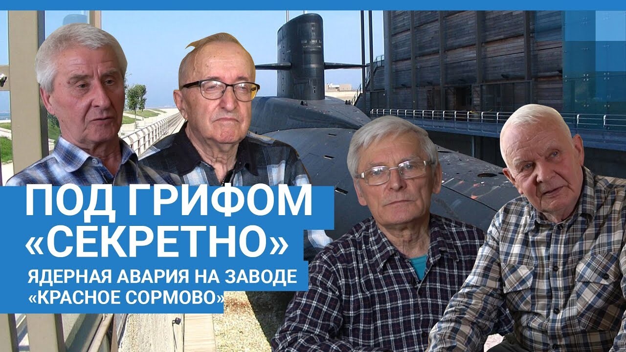 Воспоминания ликвидаторов ядерной аварии на атомной подводной лодке в цехе  завода «Красное Сормово» - 26 апреля 2021 - НН.ру