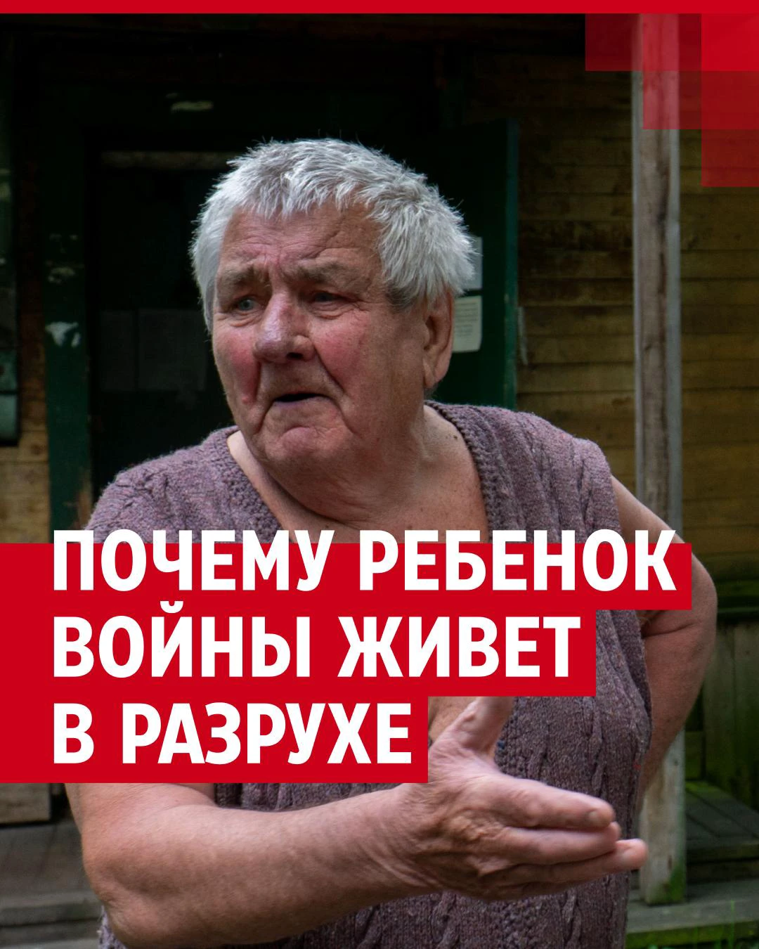 Дети войны — как живет ветеран труда в ветхом доме, история человека - 7  августа 2023 - 29.ру