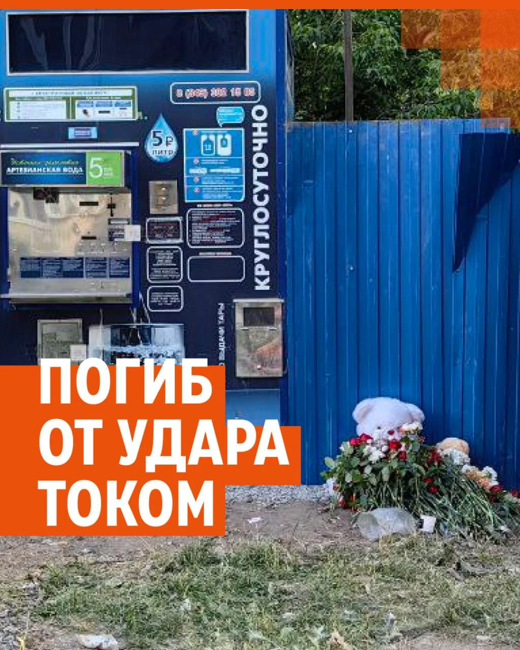 Подросток погиб от удара током от уличного автомата с водой - 5 июля 2023 -  72.ру