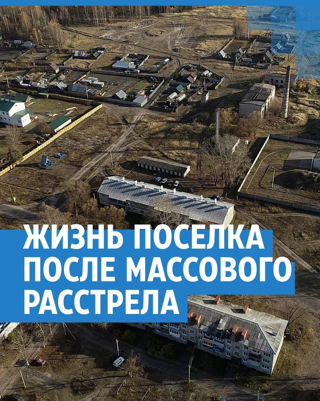 Массовое убийство в Большеорловском: как живет поселок через год после  стрельбы Даниила Монахова - 13 октября 2021 - 29.ru