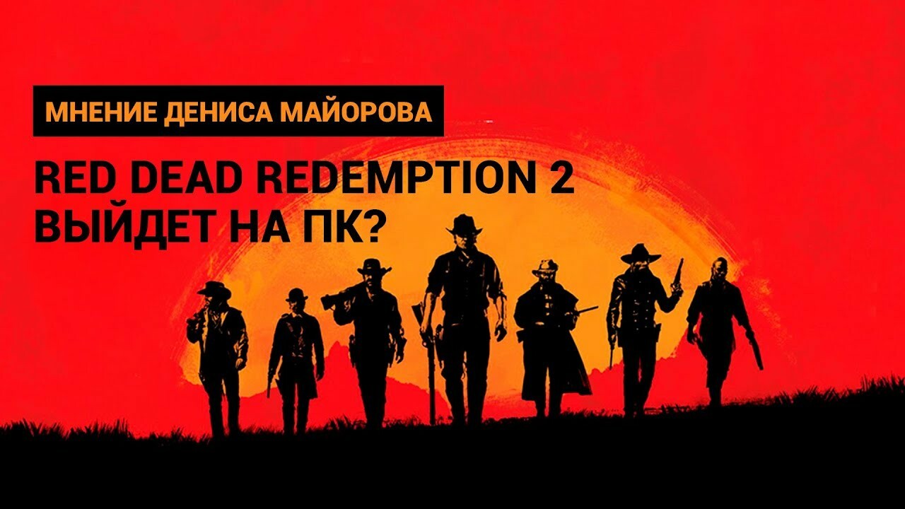 Мнение. Red Dead Redemption 2 на ПК — стоит ли ждать? | Канобу