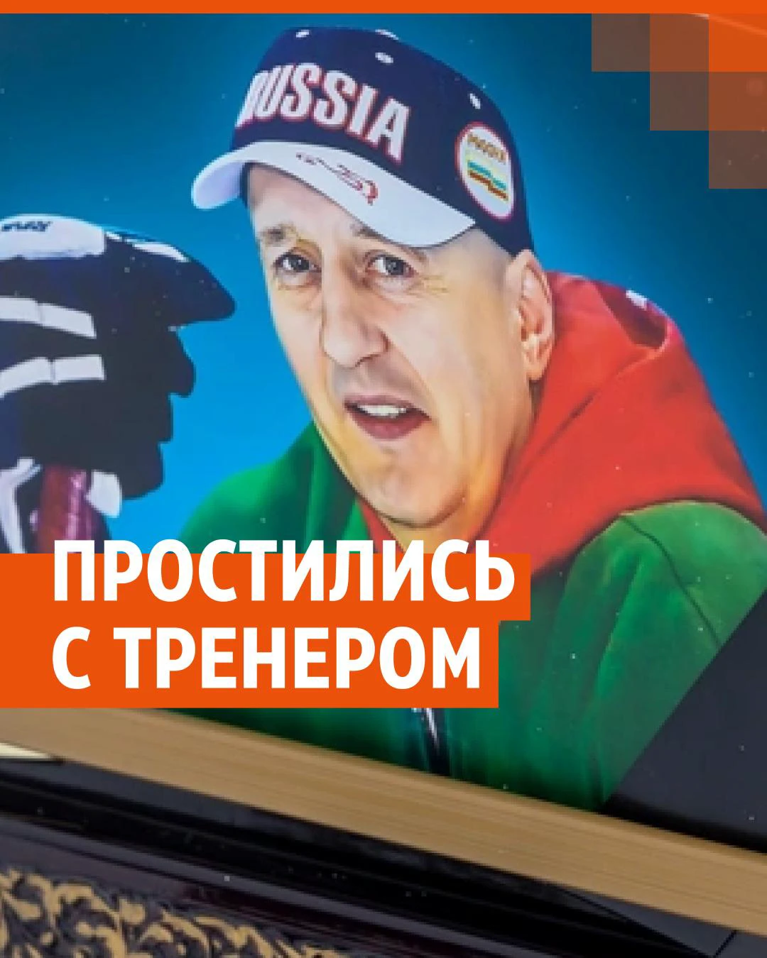 Репортаж с похорон уральского тренера хоккейной команды: Виталий Плешков  погиб в ДТП с автобусом - 2 февраля 2024 - Е1.ру