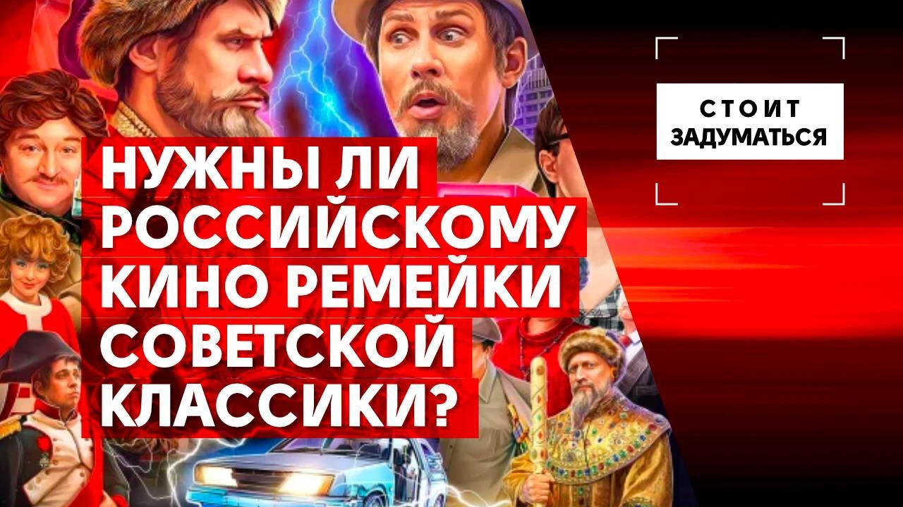 Нужны ли российскому кино ремейки советской классики? - Общественная служба  новостей