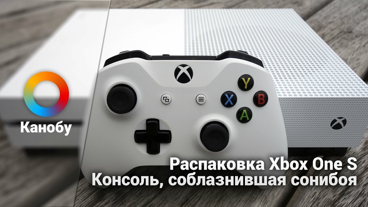 Распаковка Xbox One S. Консоль, соблазнившая сонибоя | Канобу