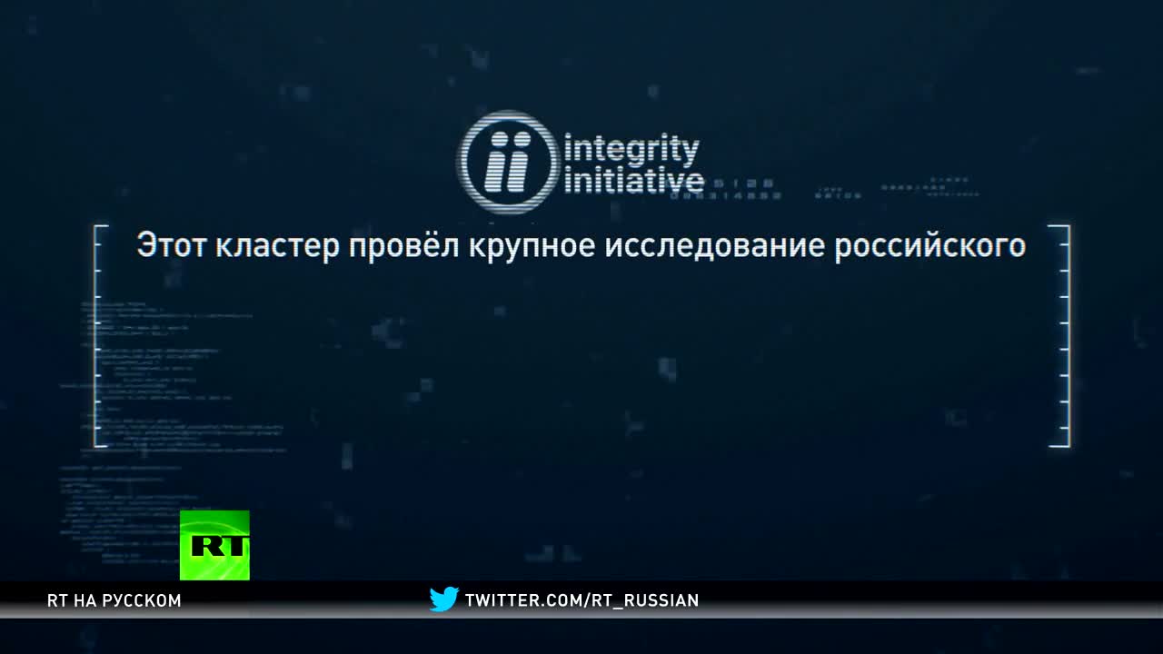 Пытаются запутать собственных граждан»: как Integrity Initiative борется с  «российским влиянием» в Европе — РТ на русском