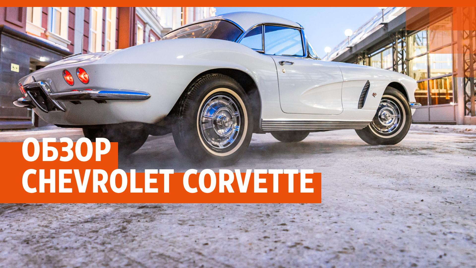 Тест-драйв американского спортивного автомобиля Chevrolet Corvette 1962  года выпуска - 17 января 2023 - Е1.ру