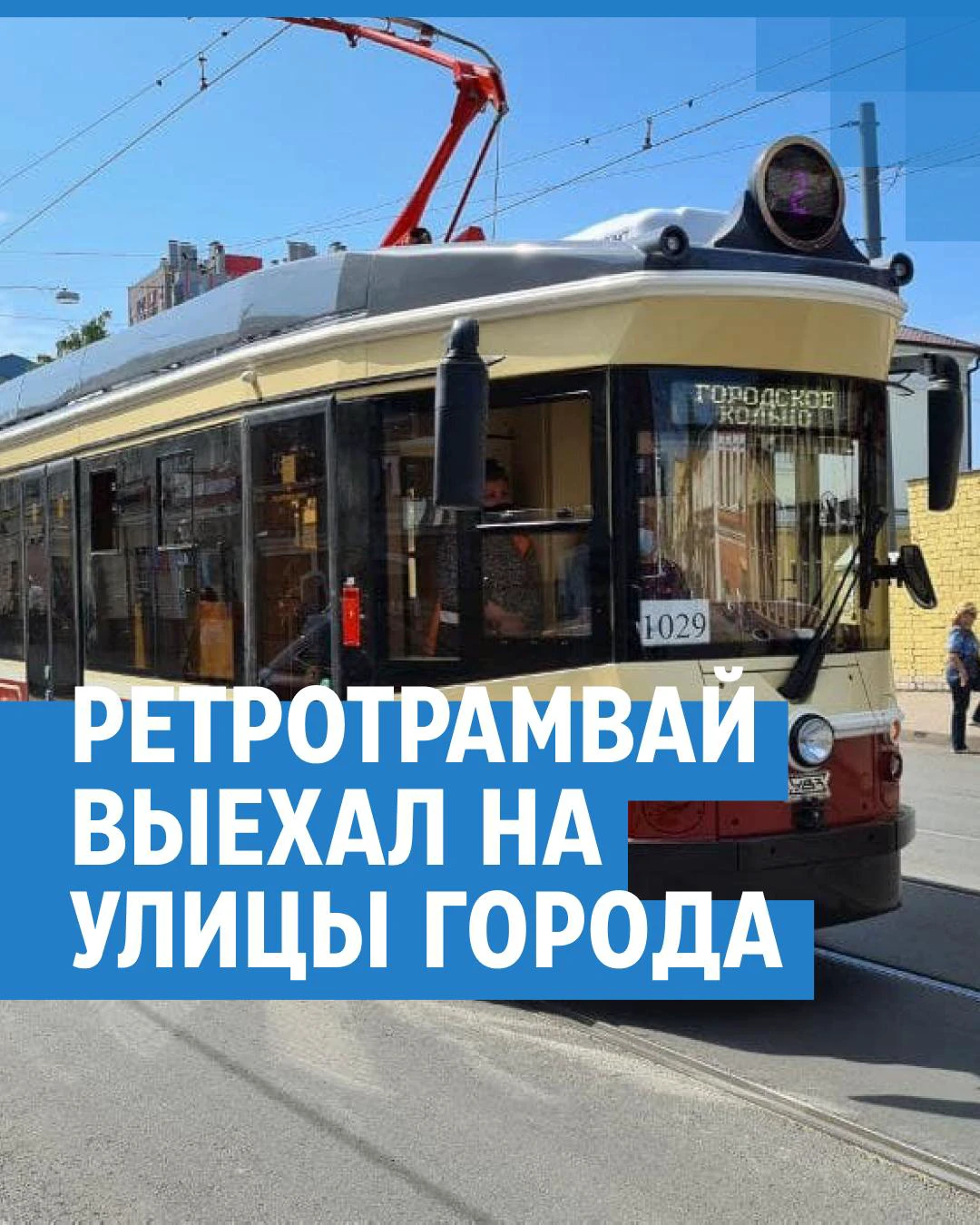 На «Городское кольцо» вышел первый ретротрамвай, как покататься на новом  ретровагоне в Нижнем Новгороде, маршрут стилизованного винтажного трамвая в  городе, 26 июля 2021 года - 26 июля 2021 - НН.ру