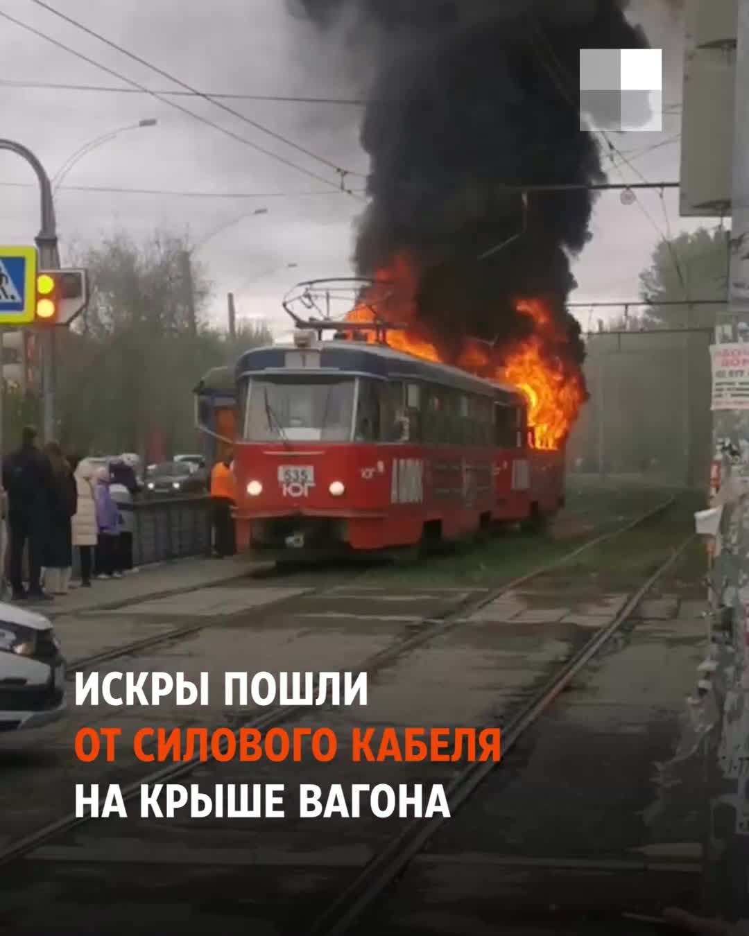 Первые минуты пожара в трамвае на Вторчермете попали на видео - 22 мая 2024  - Е1.ру