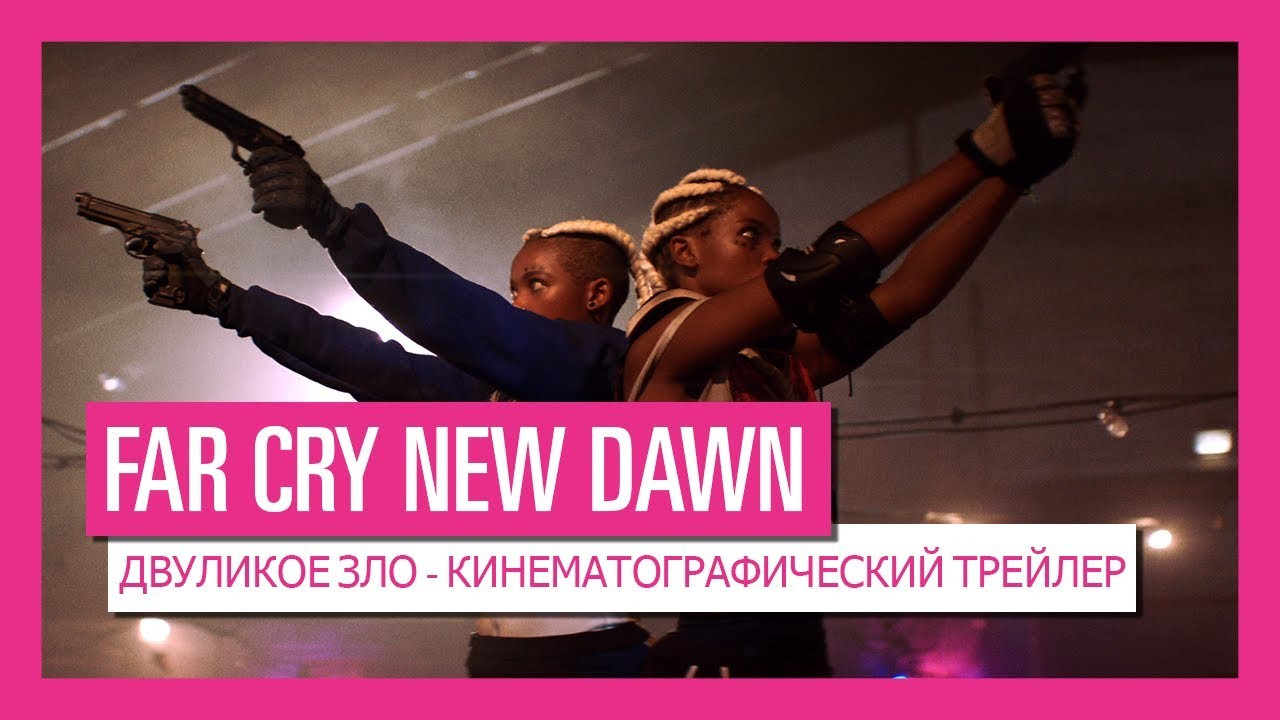 Двух злодеек Far Cry: New Dawn представили в трейлере с живыми актерами |  Канобу