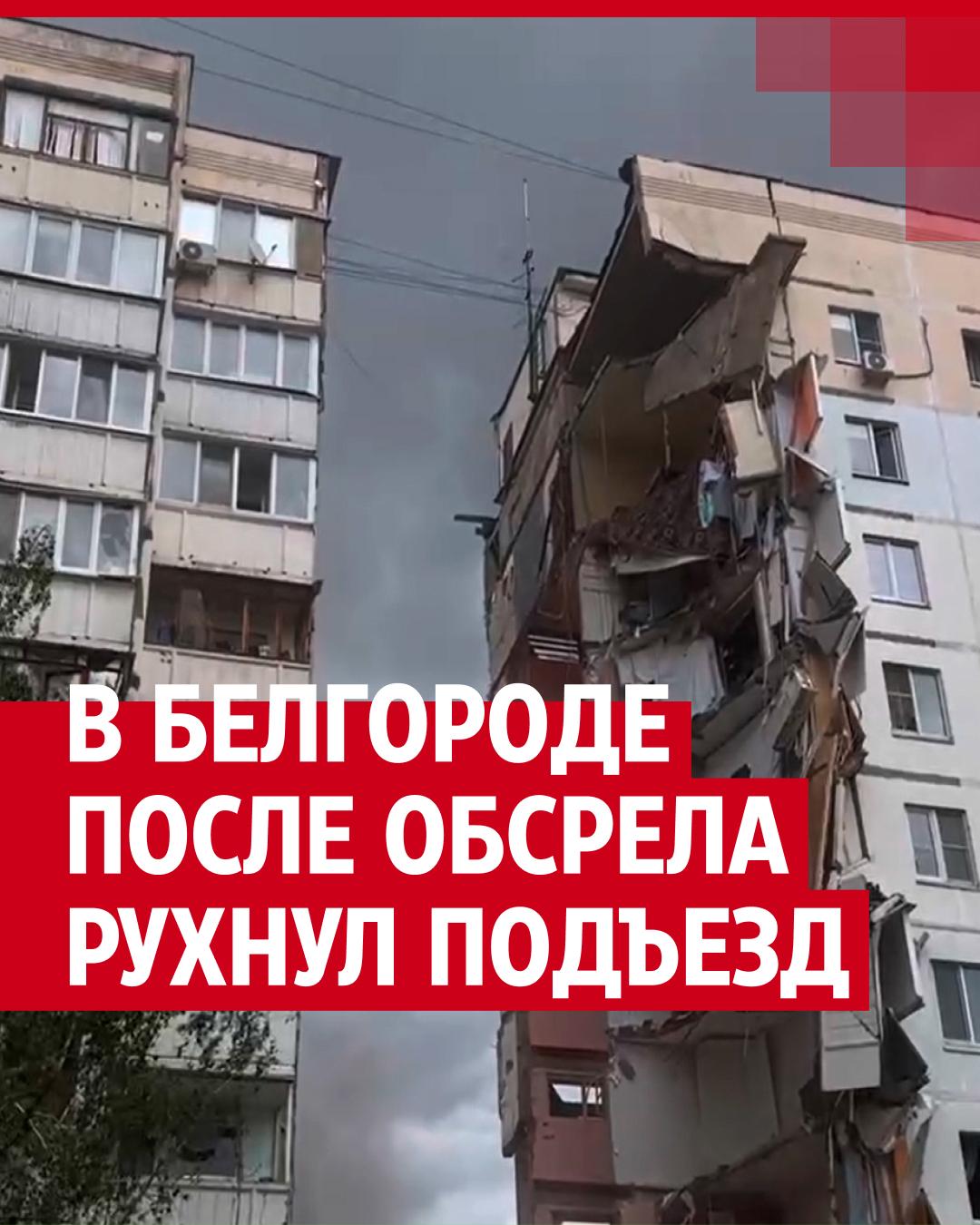 Обрушение подъезда десятиэтажки в Белгороде: что известно к этому часу - 12  мая 2024 - 76.ру