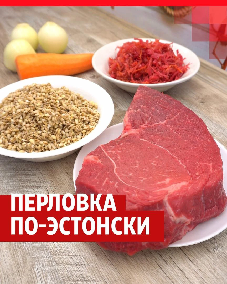 Как приготовить перловку с мясом по-эстонски: простой рецепт перловой крупы  с говядиной - 10 мая 2024 - 72.ру