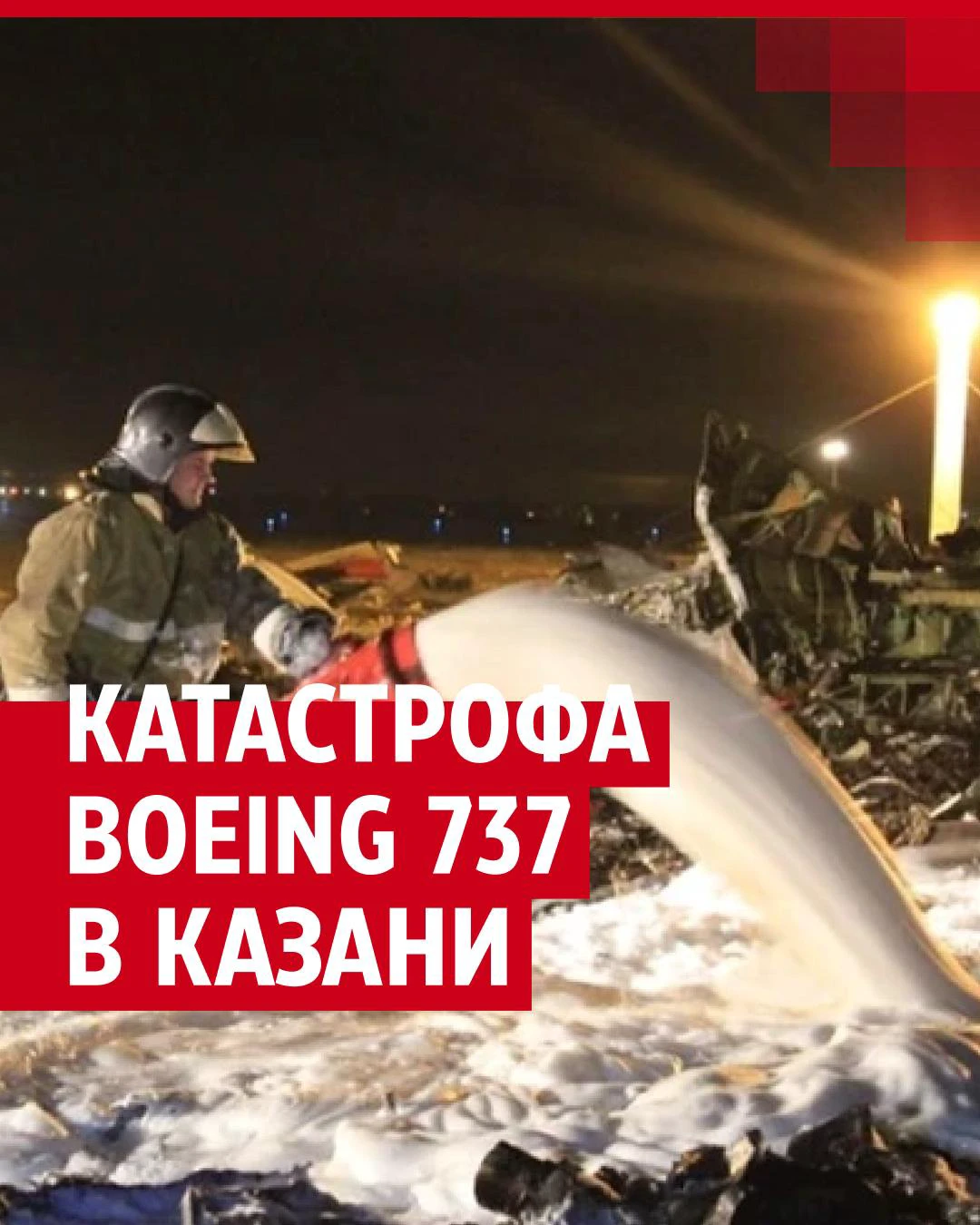 Катастрофа Boeing 737 в Казани: подробности трагедии 17 ноября 2013 года на  рейсе U9-363 Москва - Казань авиакомпании 