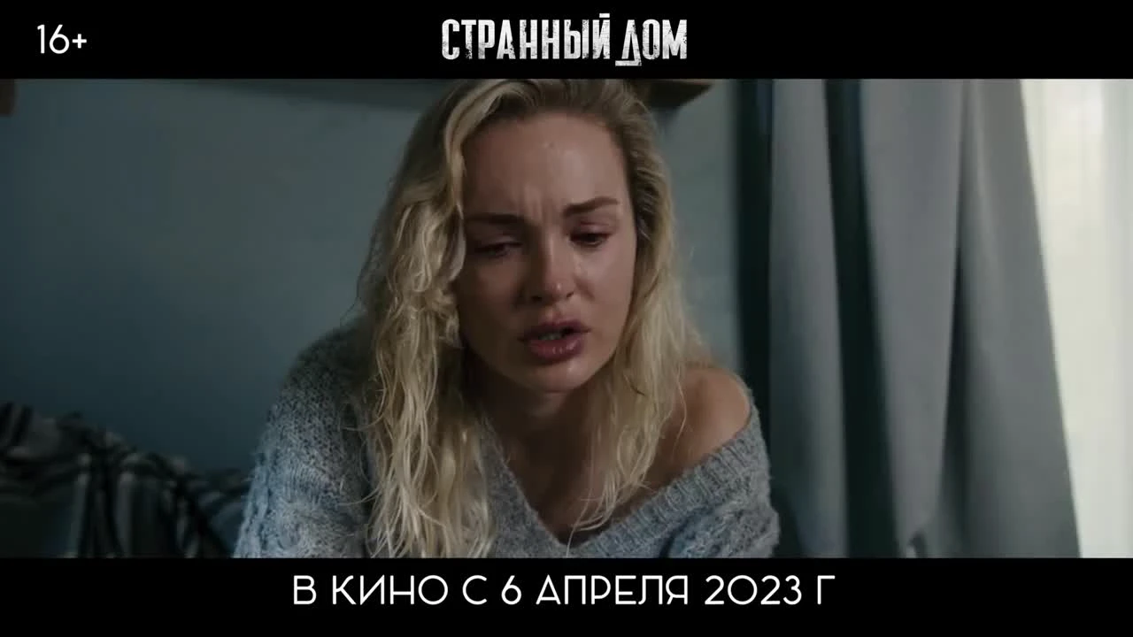 Трейлер российского фильма Странный дом (2023). Смотреть онлайн -  KinoNews.ru - Новости кино. Новинки кино