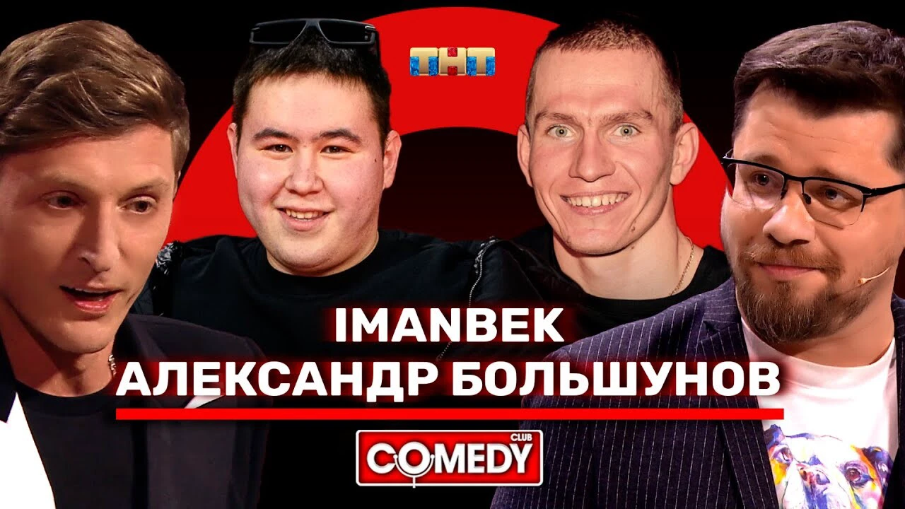 Лыжник от Архангельской области Александр Большунов побывал на Comedy Club  - 17 апреля 2021 - 29.ру