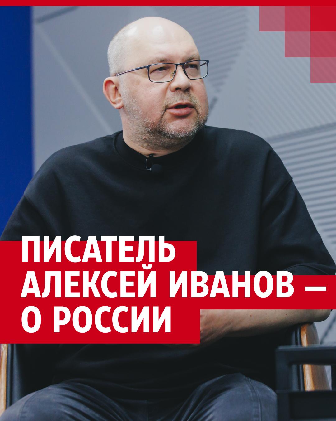 Писатель Алексей Иванов высказался о состоянии России - 9 октября 2023 -  72.ru