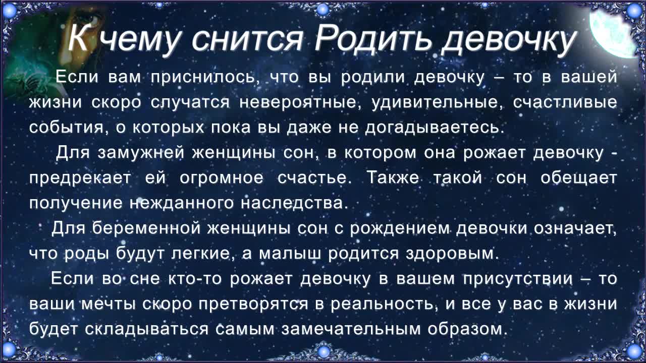 К чему снится родить девочку во сне: толкование по разным сонникам ::  Гороскоп :: Клео.ру