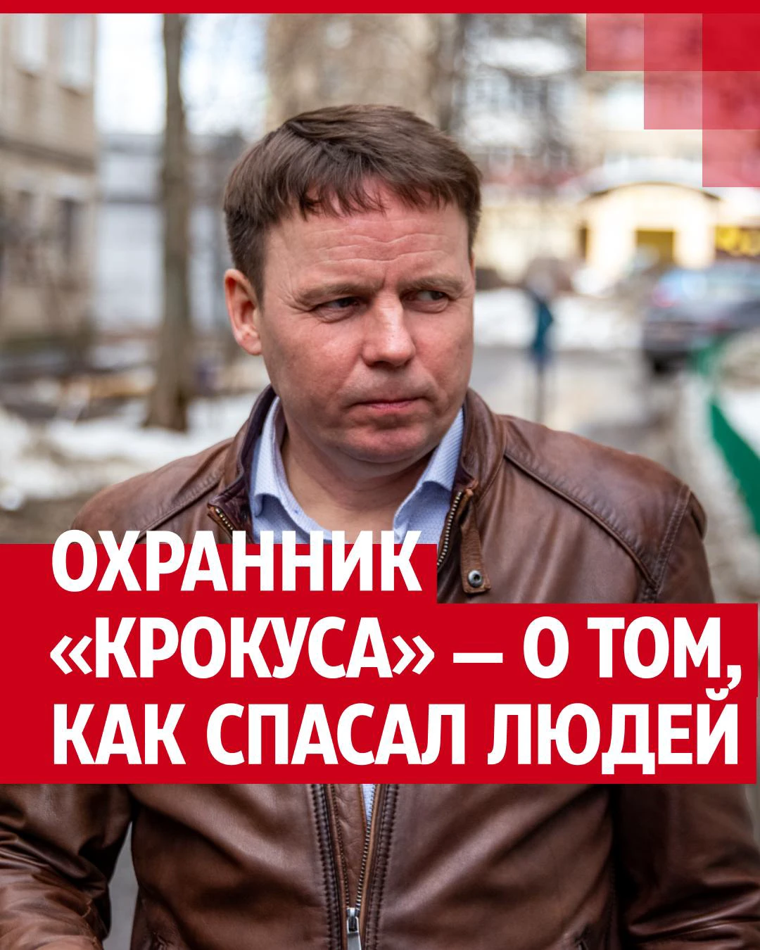 Охранник рассказал, как спасал людей в «Крокусе» | НГС24.ру - новости  Красноярска