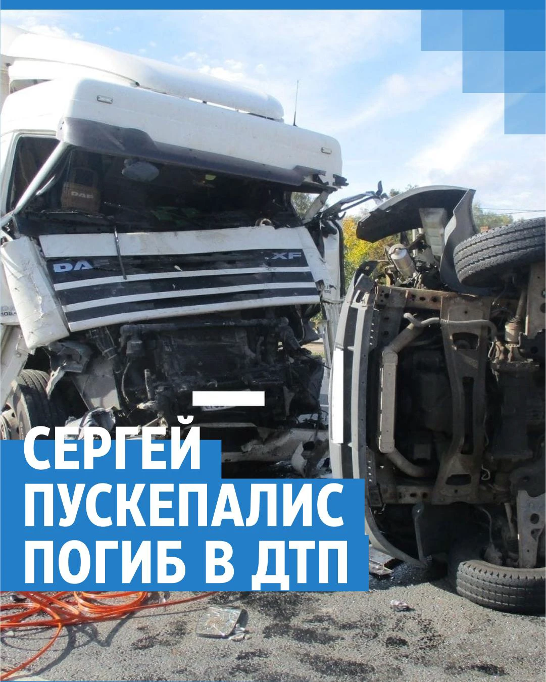 Актер Пускепалис разбился в ДТП в Ярославской области: как случилась  автокатастрофа, фото, видео и подробности - 20 сентября 2023 - 76.ру