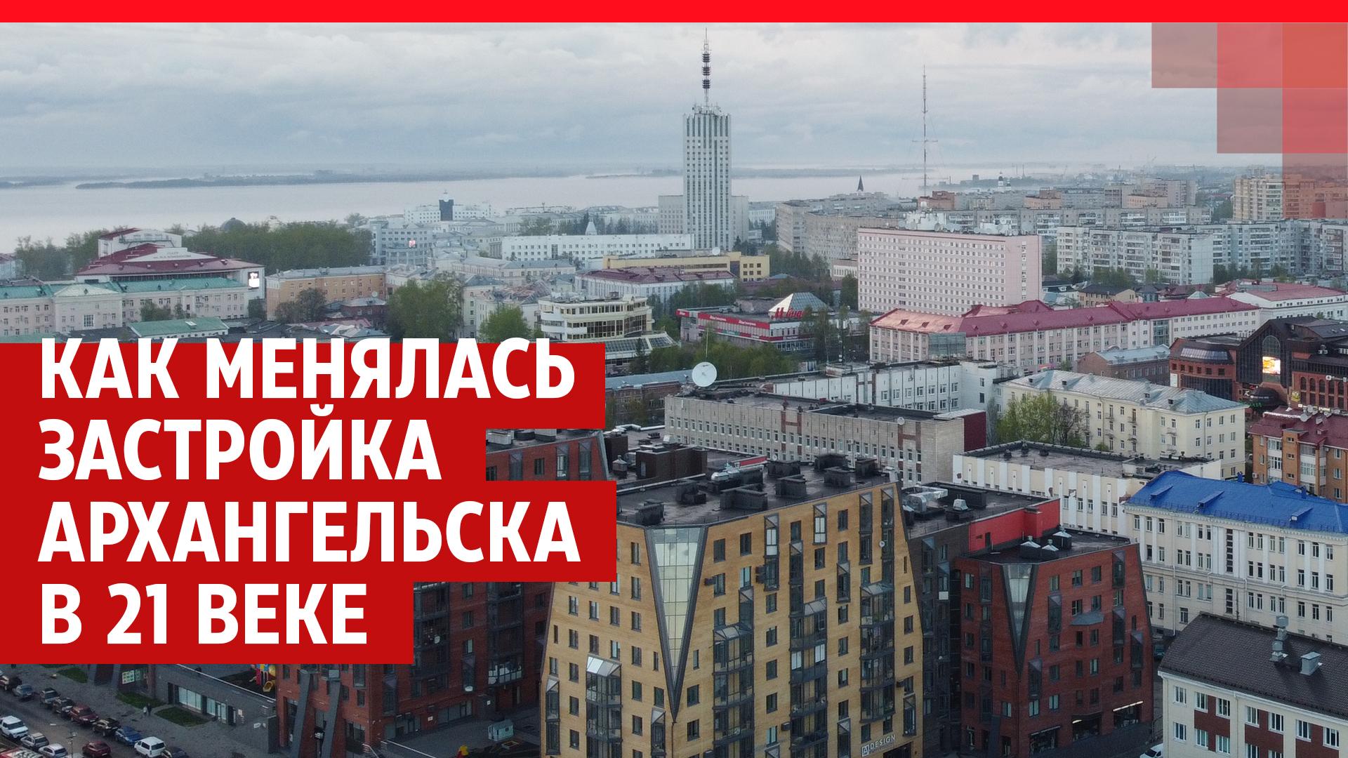 Строительство жилья в Архангельске с 2000-х по 2021 г. - 19 ноября 2021 -  29.ру