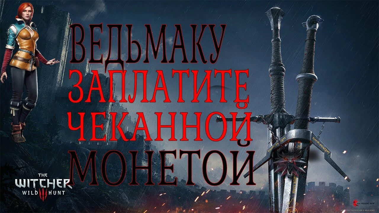 Ведьмаку заплатите чеканной монетой: как песня из сериала за два дня стала  