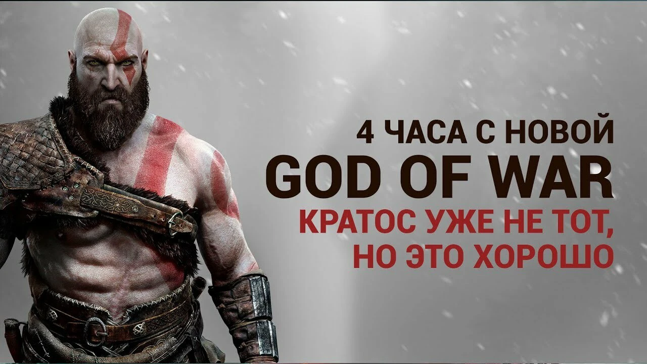 4 часа с новой God of War — Кратос уже не тот, но это хорошо | Канобу