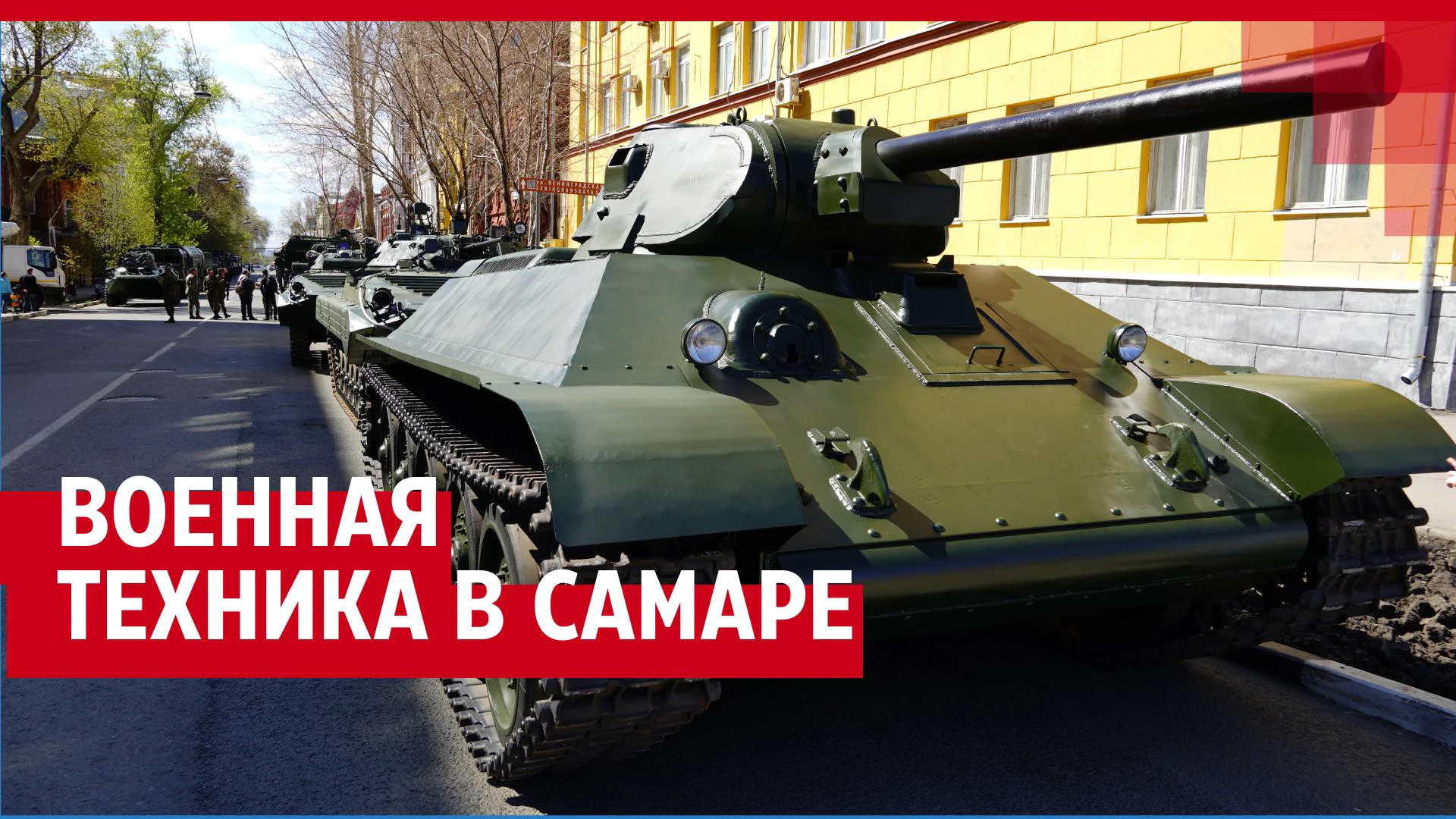 Видео проезда военной техники по центру Самары 3 мая 2022 - 3 мая 2022 -  63.ру