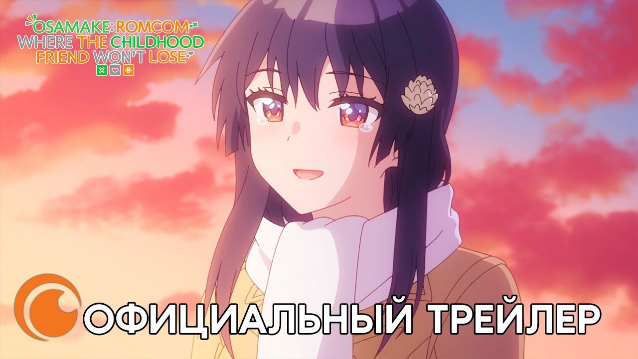 Crunchyroll опубликовал трейлер Osamake на русском языке