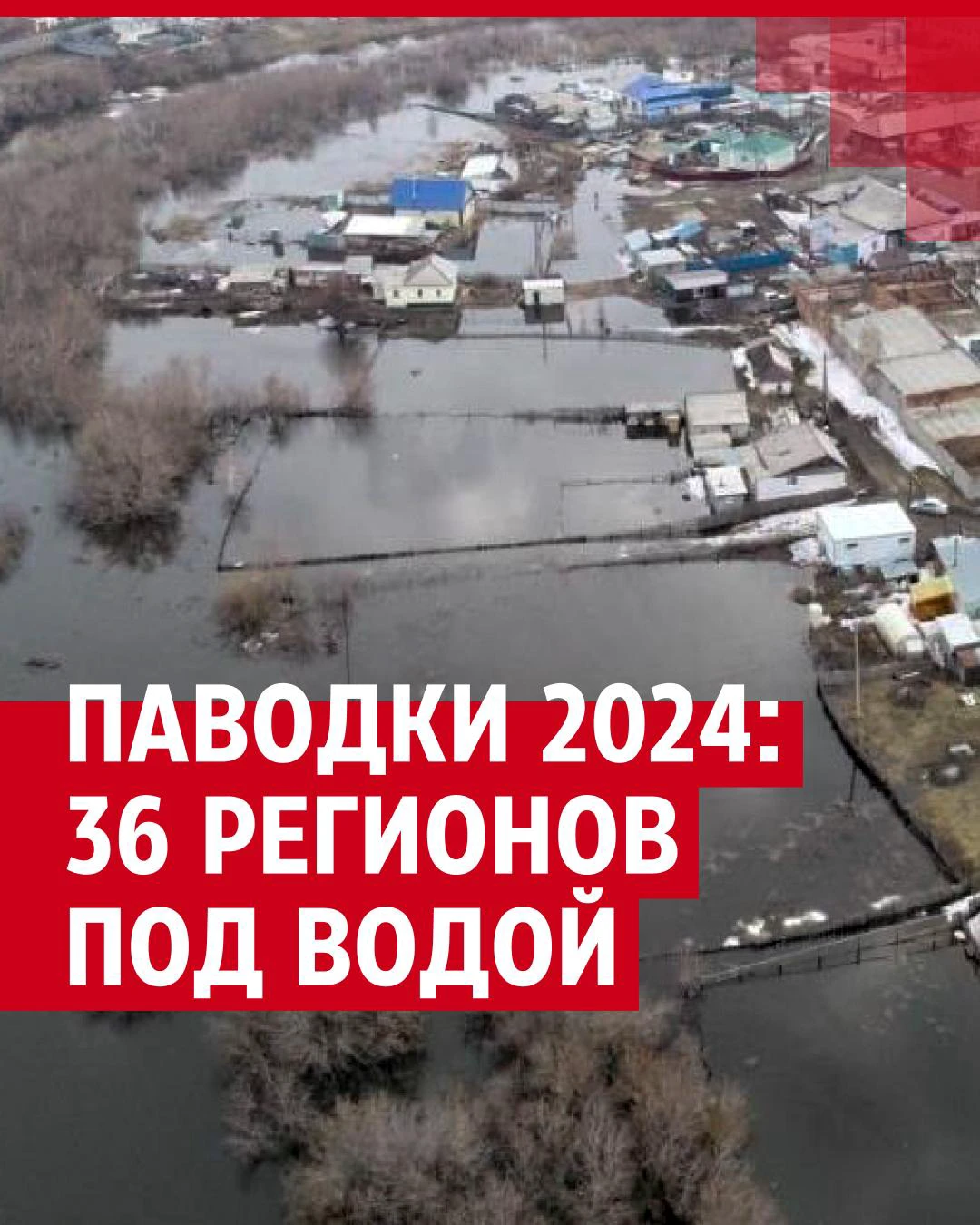 Паводки затопили 36 регионов России: фото и видео - 5 апреля 2024 - 72.ру