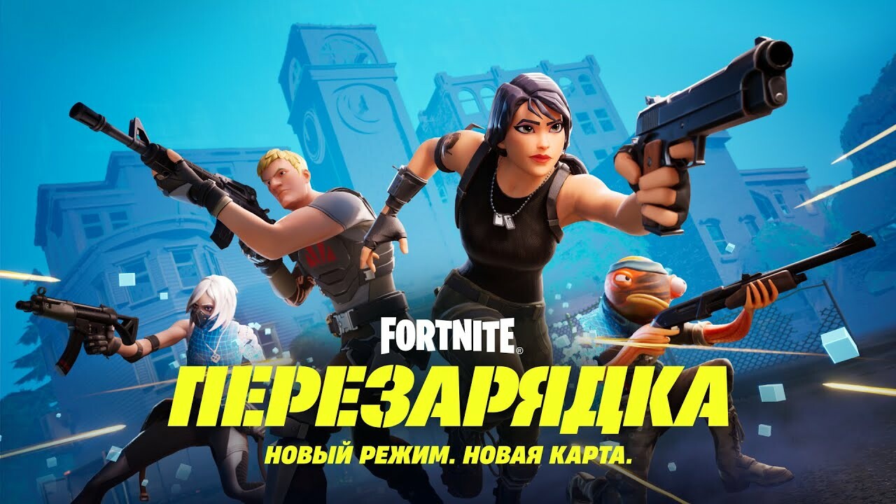 Авторы Fortnite представили режим «Перезарядка» — Игромания