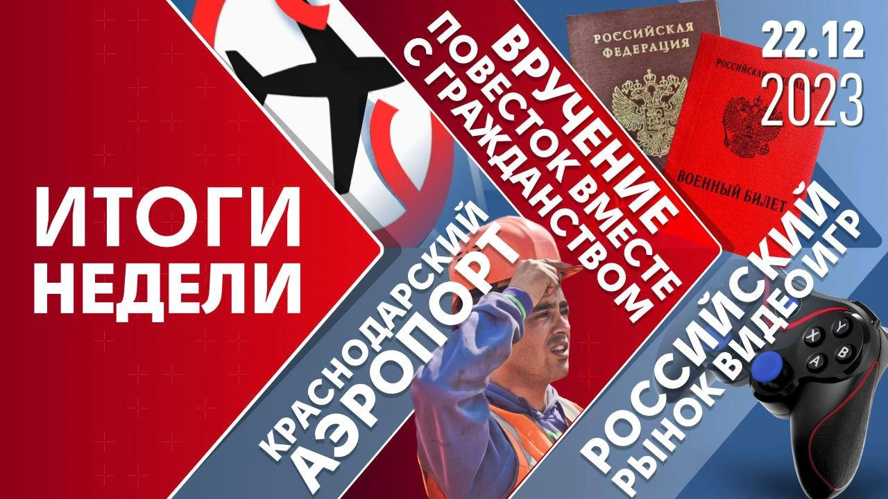 Краснодарский аэропорт, вручение повесток вместе с гражданством и  российский рынок видеоигр - Общественная служба новостей