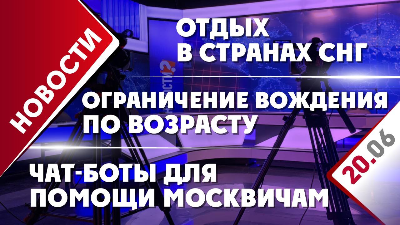 Отдых в странах СНГ, ограничение вождения по возрасту и чат-боты для помощи  москвичам - Общественная служба новостей