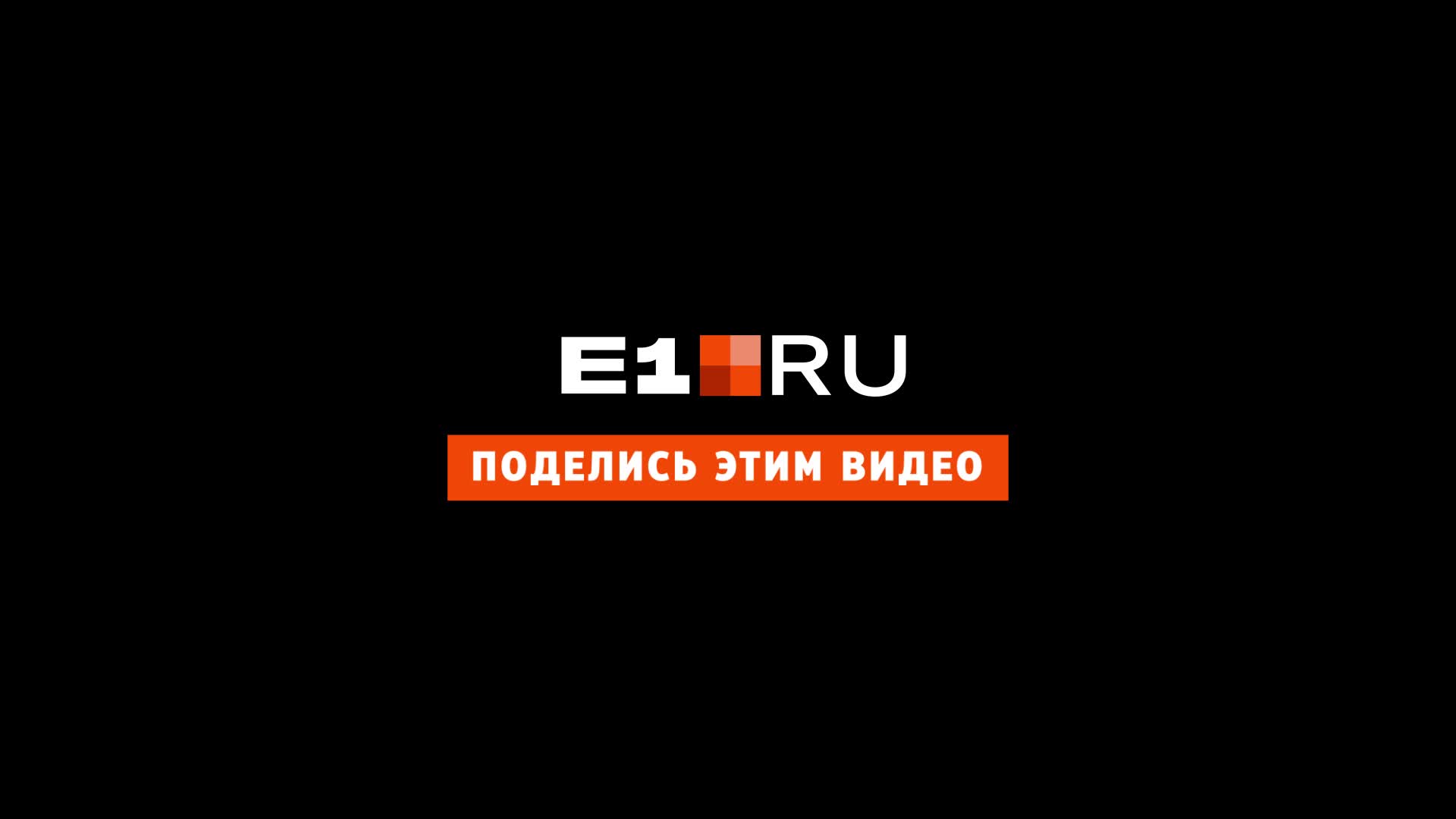 Екатеринбуржцы попросили мэра Алексея Орлова создать стратегию сохранения  памятников после сноса исторического дома на Мельникова. 18 августа 2021  года - 18 августа 2021 - Е1.ру