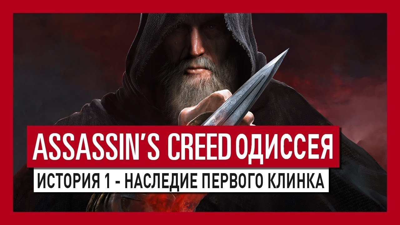 Первое дополнение для Assassinʼs Creed Odyssey﻿​ «стартует» уже совсем  скоро | Канобу