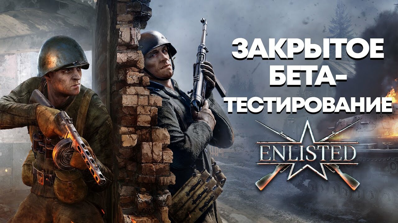 Поиграли в бета-версию Enlisted. Дедовские методы — Игромания