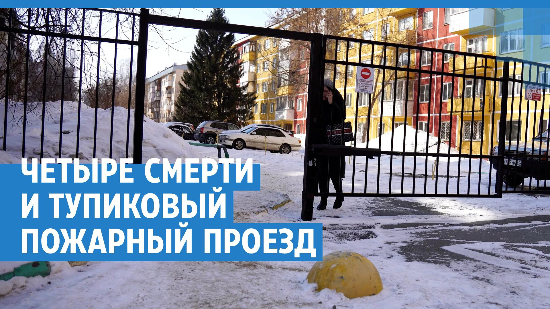 Пожар в пятиэтажке на Лежена в Новосибирске унёс пять жизней — спасателей  задержал тупик на месте проезда - 1 марта 2024 - НГС.ру