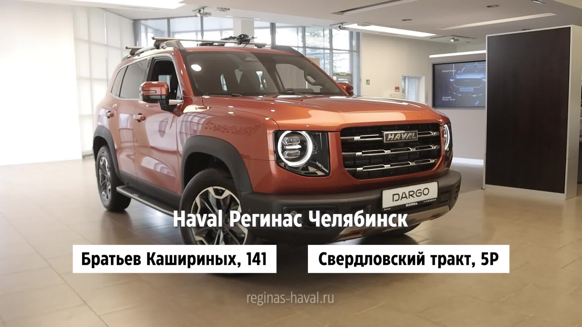 В Челябинске «растаяли» цены на популярный кроссовер Haval Dargo - 13 июня  2024 - 74.ру