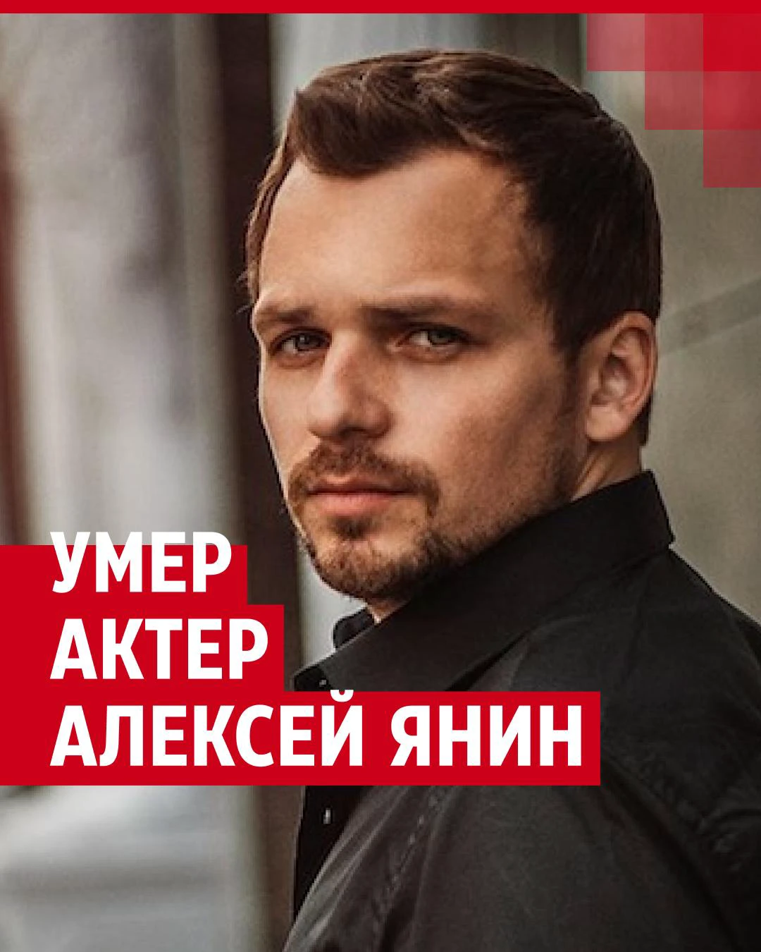 У этой боли нет границ: жена актера Алексея Янина подтвердила смерть мужа