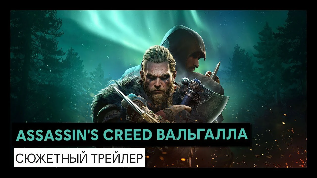 5 часов с Assassinʼs Creed: Valhalla. Серию больше не пытаются превратить в  RPG — и это здорово | Канобу