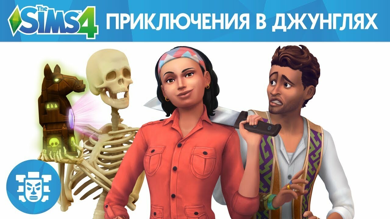 В Epic Games Store бесплатно раздают коллекцию The Sims 4 «Жажда  Приключений» — Игромания