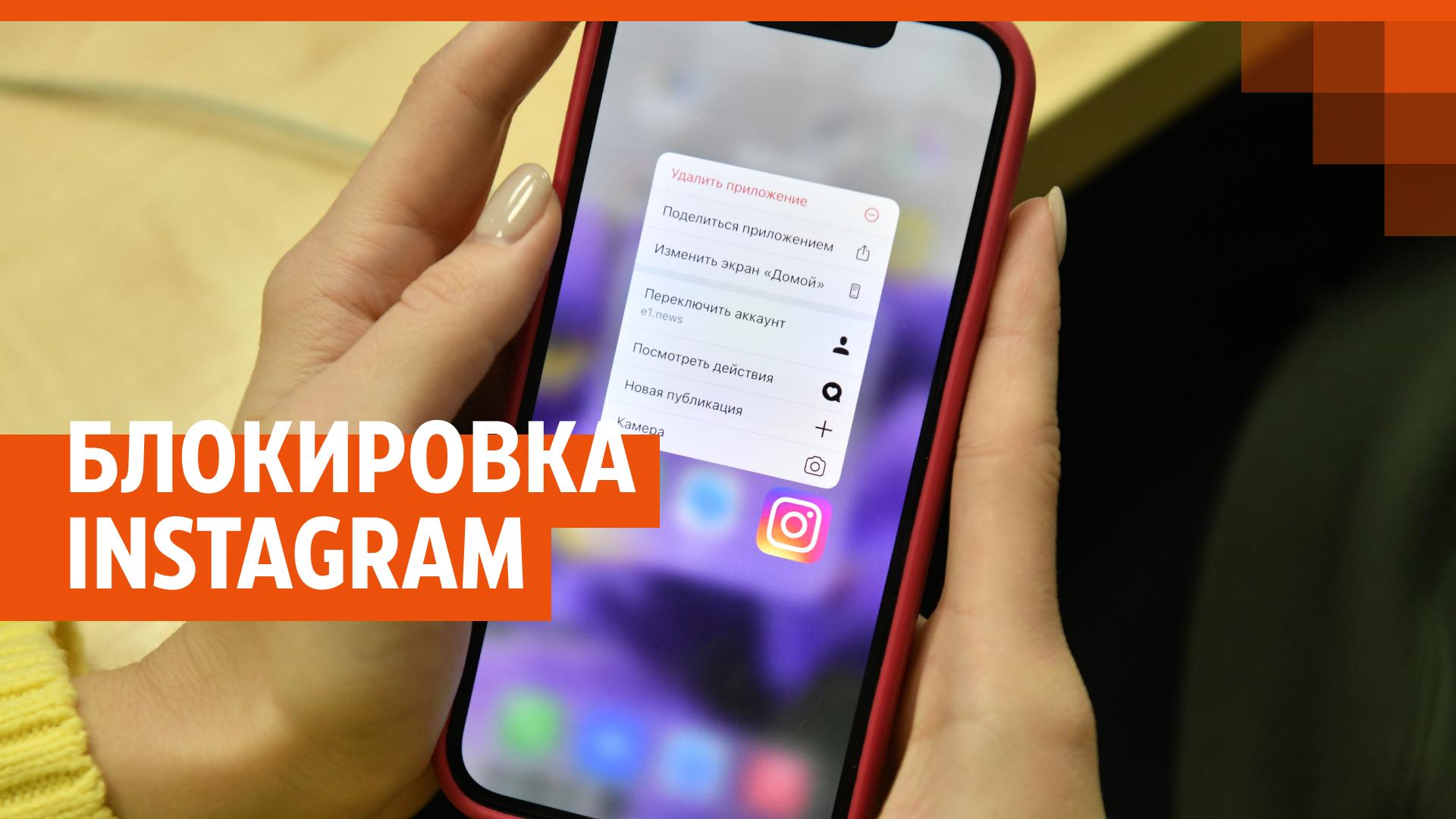 Как пережить блокировку Instagram: советы психолога | Е1.ру - новости  Екатеринбурга